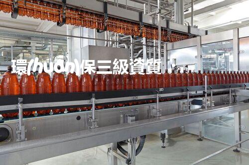 環(huán)保三級資質，解鎖綠色工程大門！